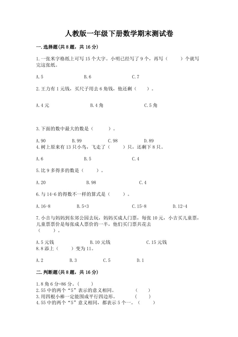 人教版一年级下册数学期末测试卷及答案（历年真题）