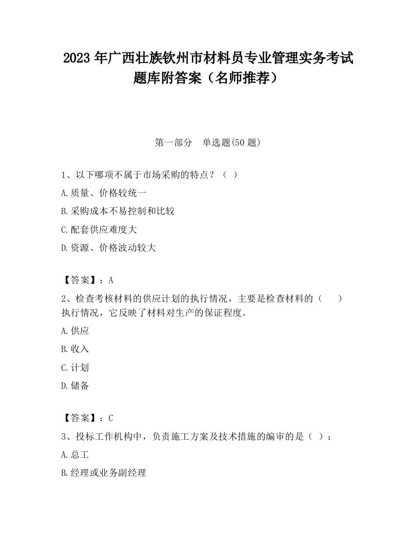 2023年广西壮族钦州市材料员专业管理实务考试题库附答案（名师推荐）