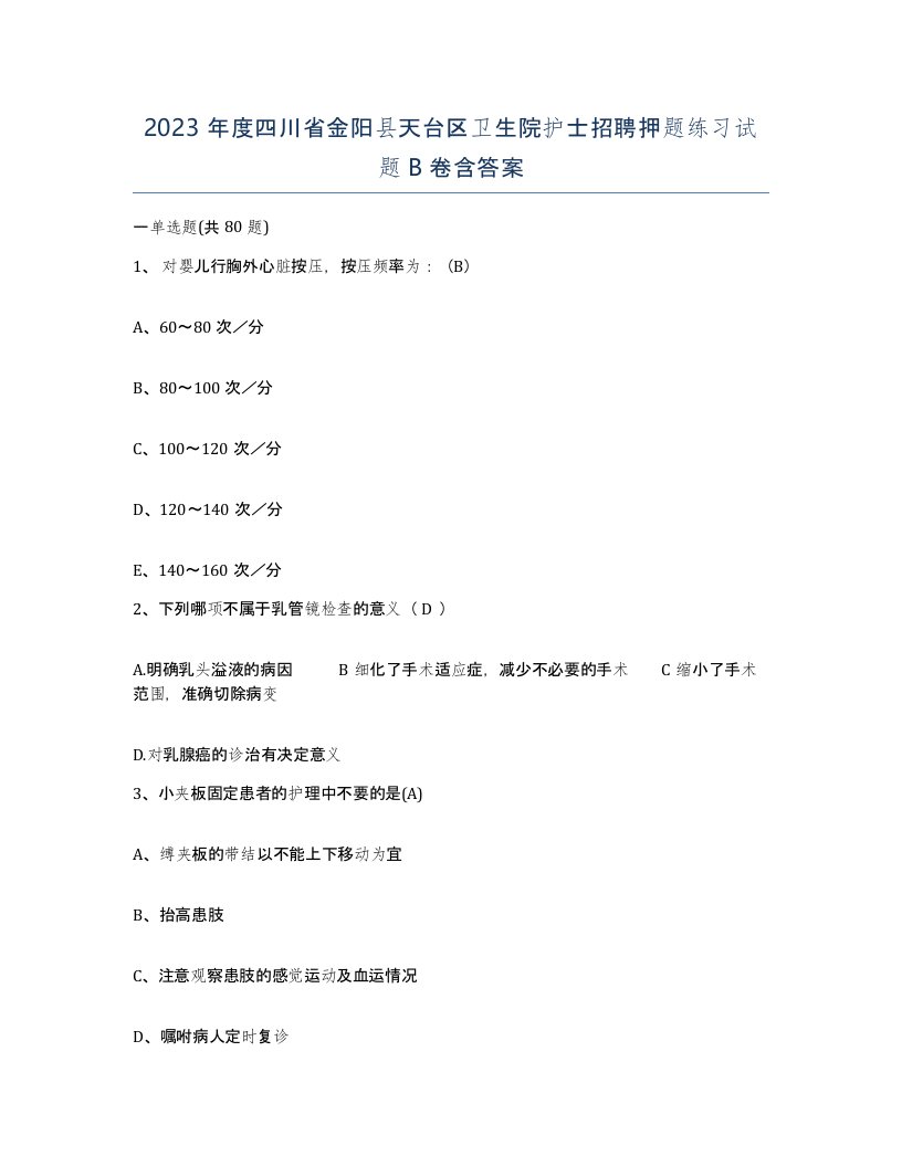 2023年度四川省金阳县天台区卫生院护士招聘押题练习试题B卷含答案