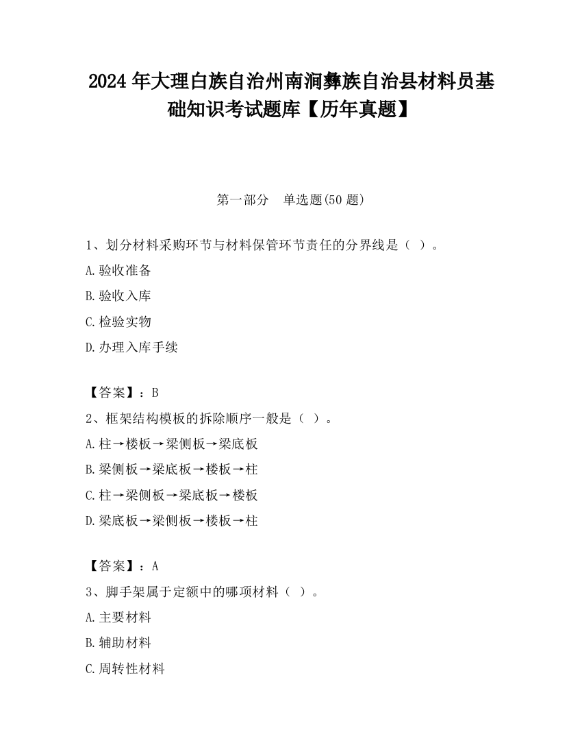 2024年大理白族自治州南涧彝族自治县材料员基础知识考试题库【历年真题】