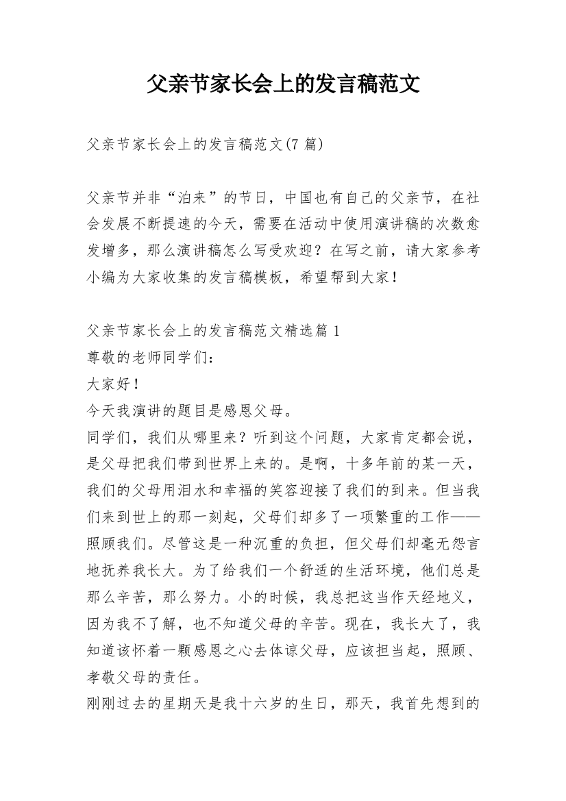 父亲节家长会上的发言稿范文