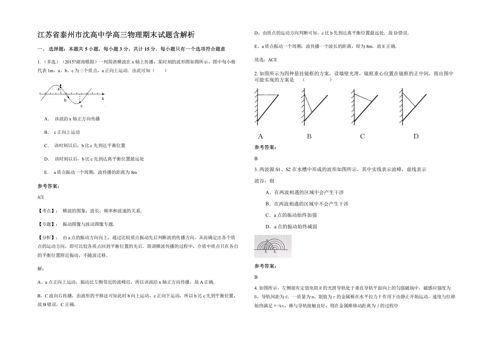 江苏省泰州市沈高中学高三物理期末试题含解析