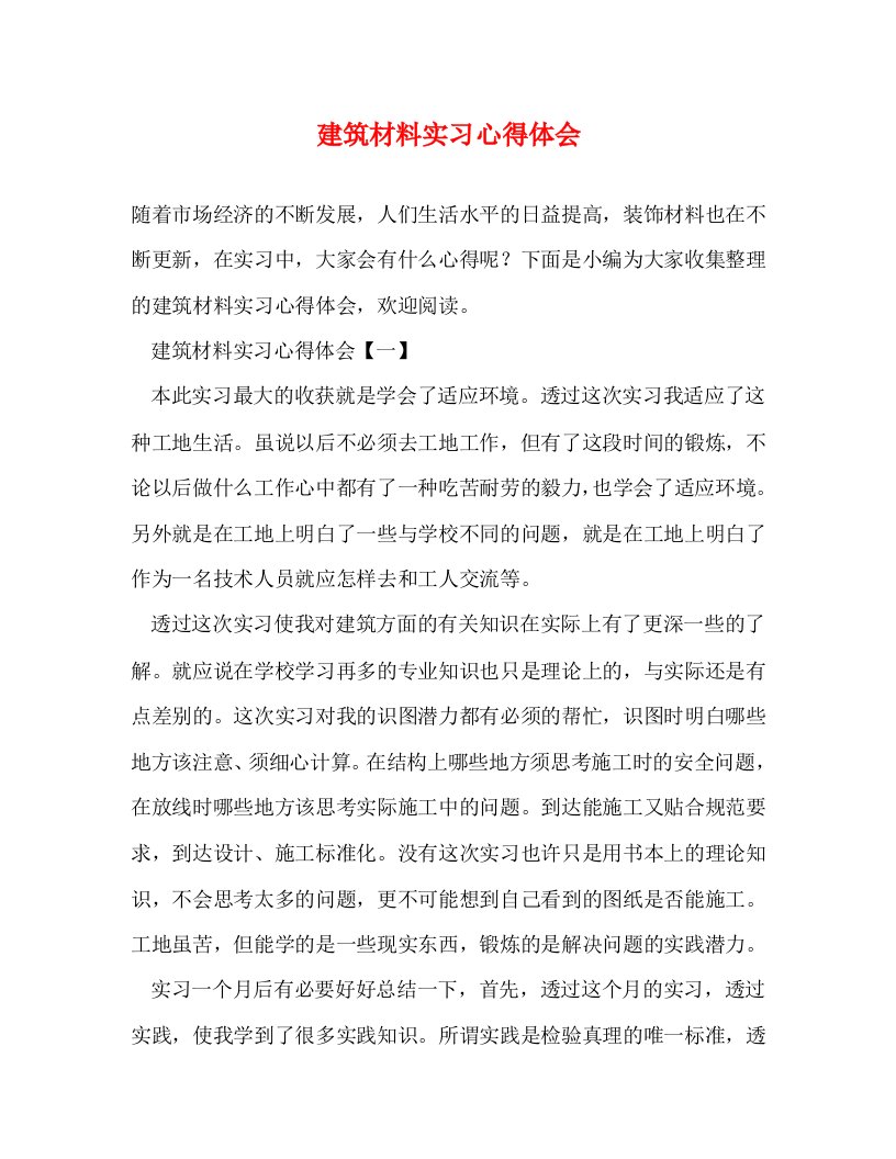 精编建筑材料实习心得体会