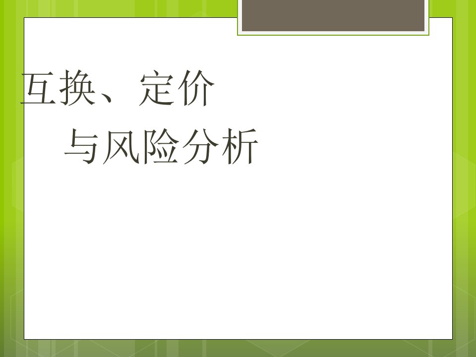 互换定价及其模型Swap金融Presentation演示课件