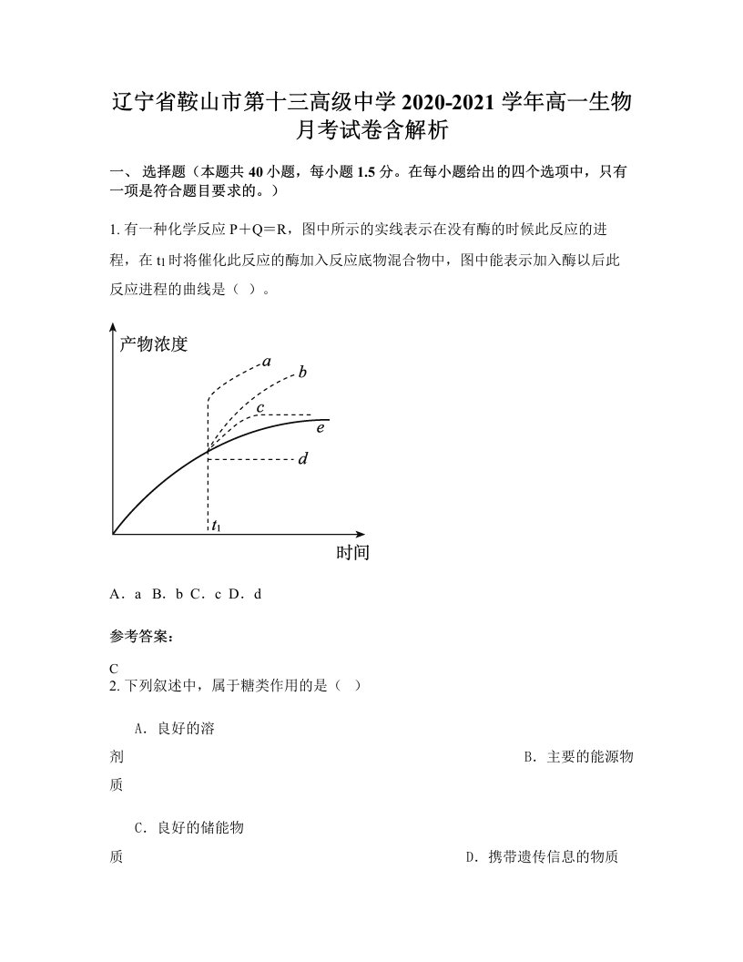 辽宁省鞍山市第十三高级中学2020-2021学年高一生物月考试卷含解析