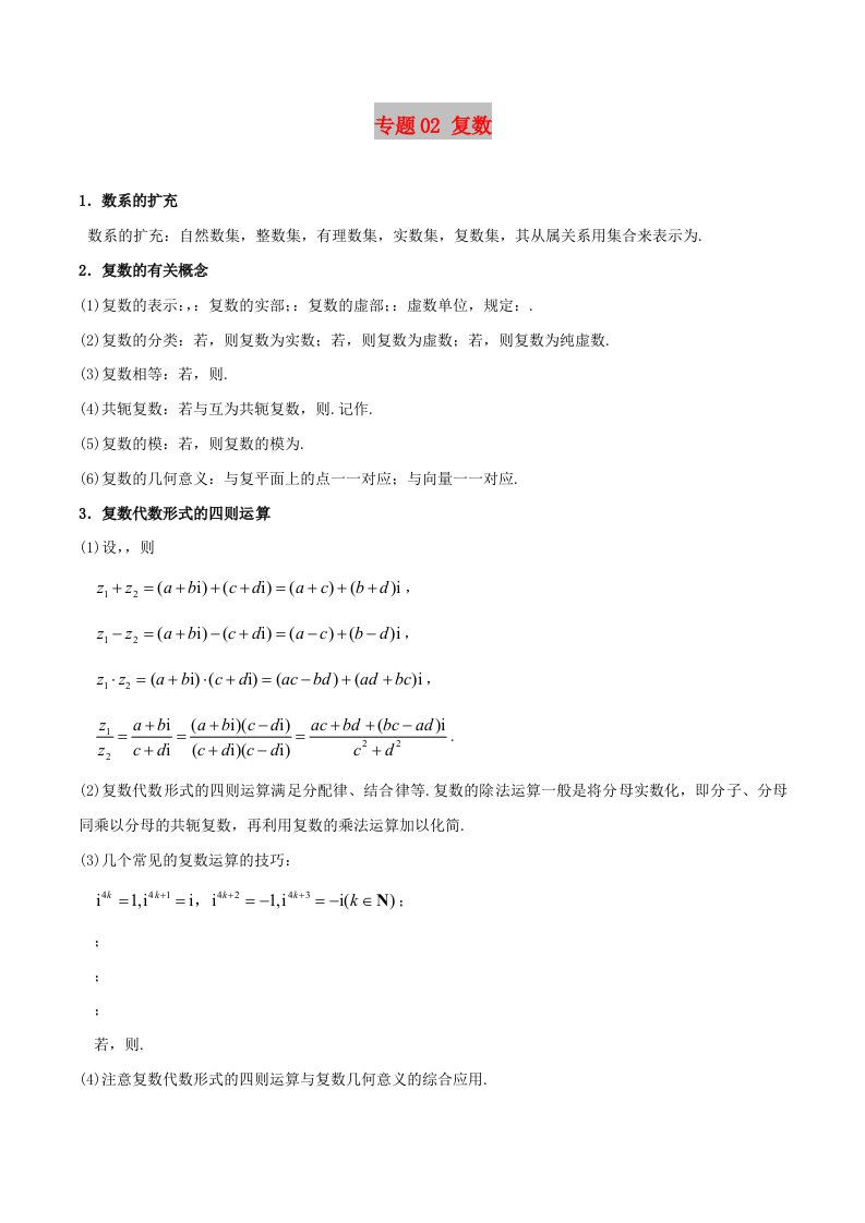 2019高考数学狠抓基础题专题02复数理