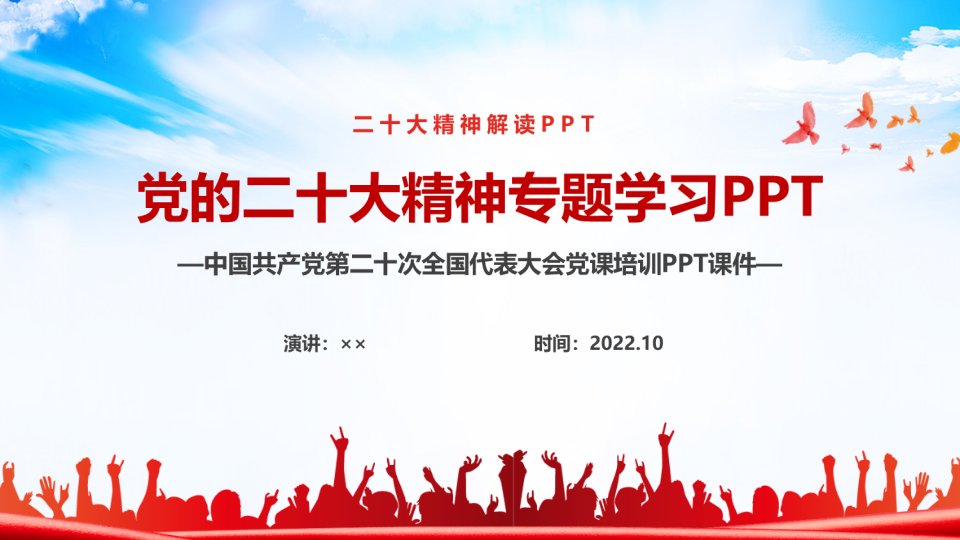 党的二十次-会议报告精神全文PPT