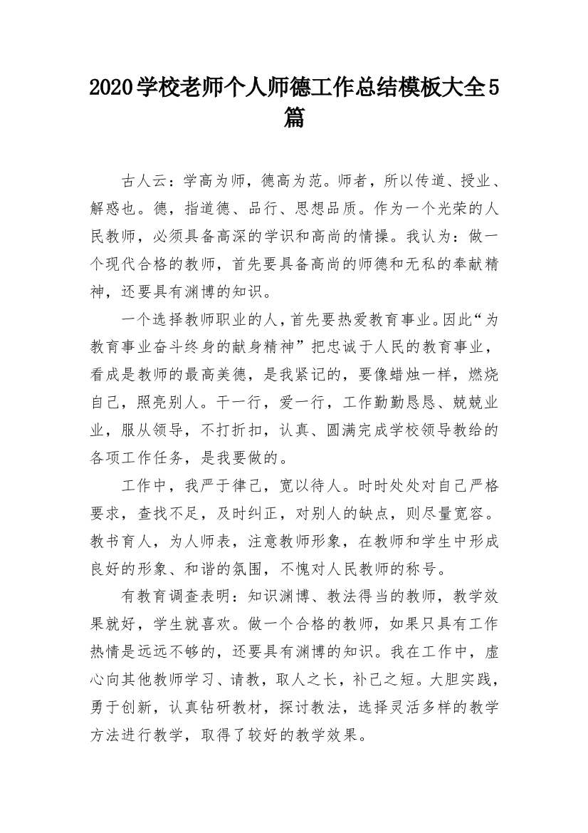 2020学校老师个人师德工作总结模板大全5篇