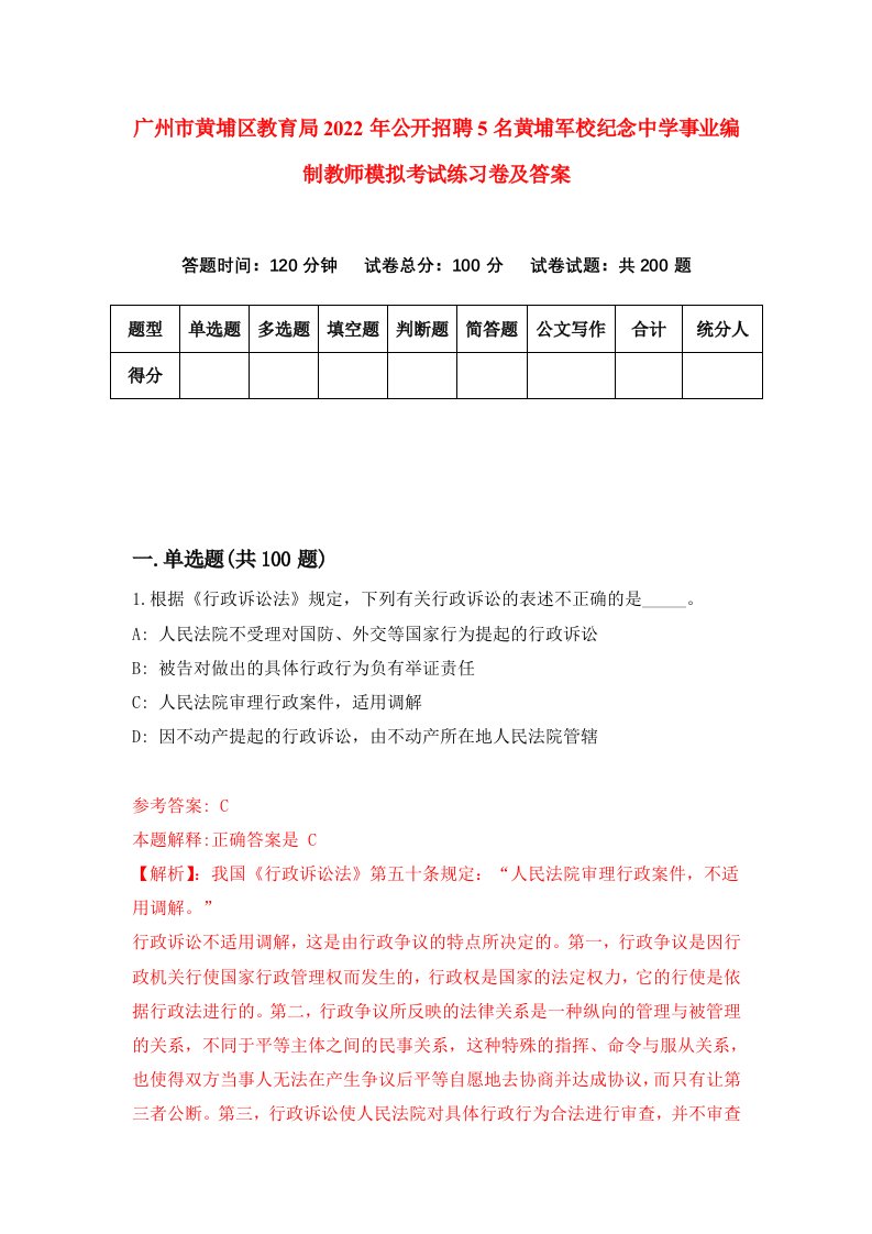 广州市黄埔区教育局2022年公开招聘5名黄埔军校纪念中学事业编制教师模拟考试练习卷及答案第7版