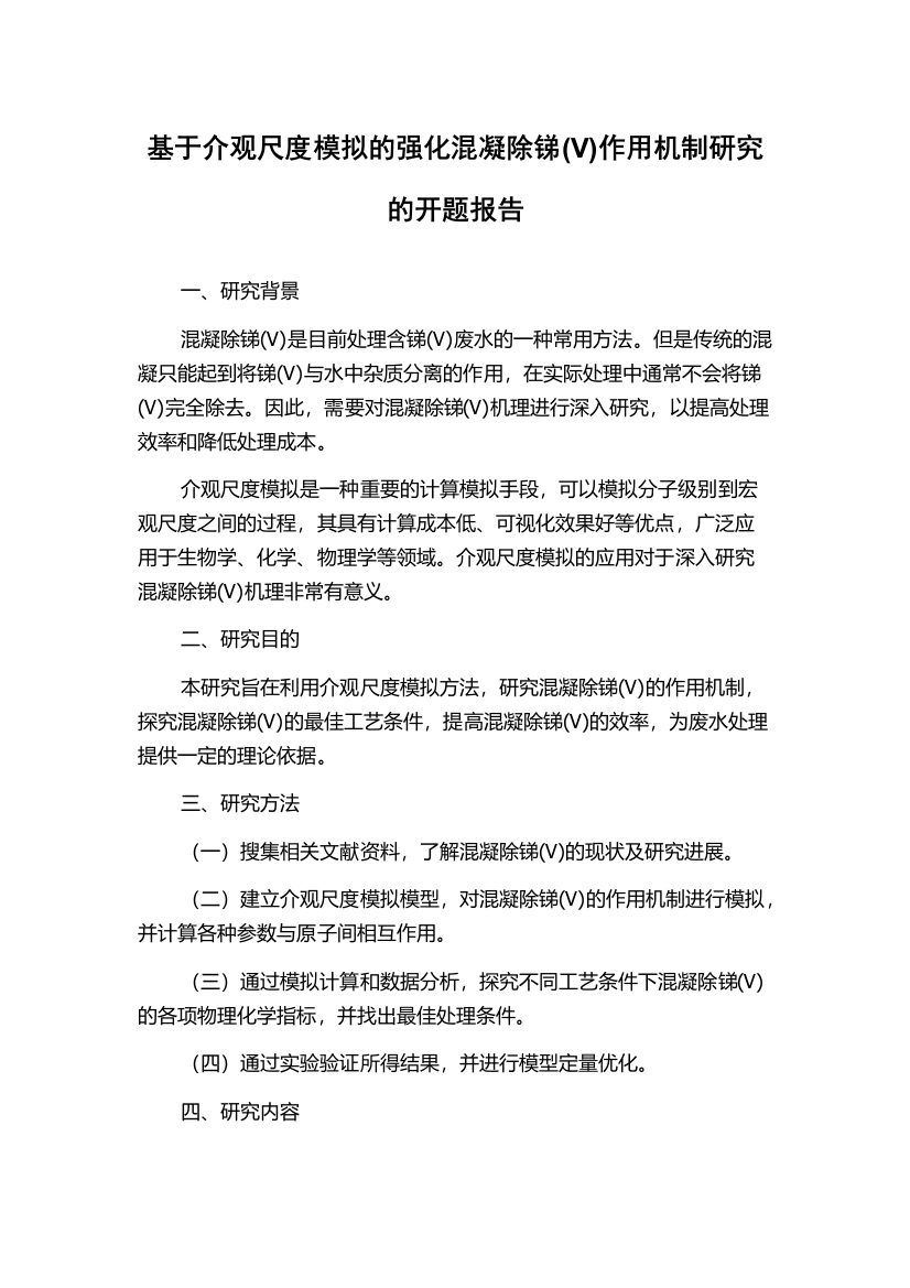 基于介观尺度模拟的强化混凝除锑(V)作用机制研究的开题报告