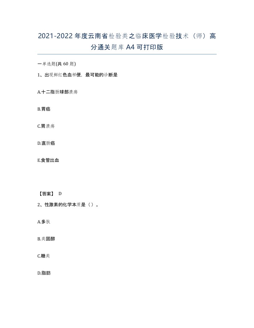 2021-2022年度云南省检验类之临床医学检验技术师高分通关题库A4可打印版