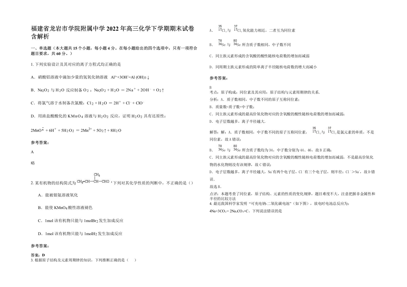 福建省龙岩市学院附属中学2022年高三化学下学期期末试卷含解析