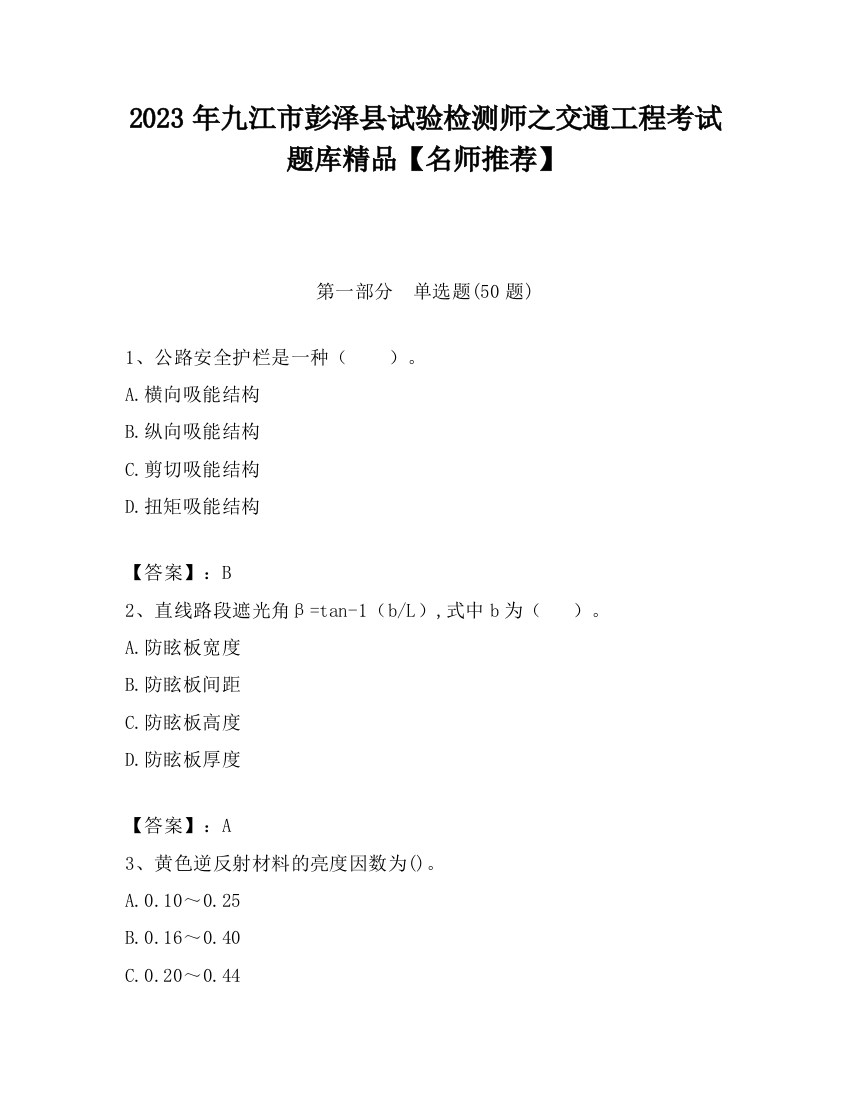 2023年九江市彭泽县试验检测师之交通工程考试题库精品【名师推荐】