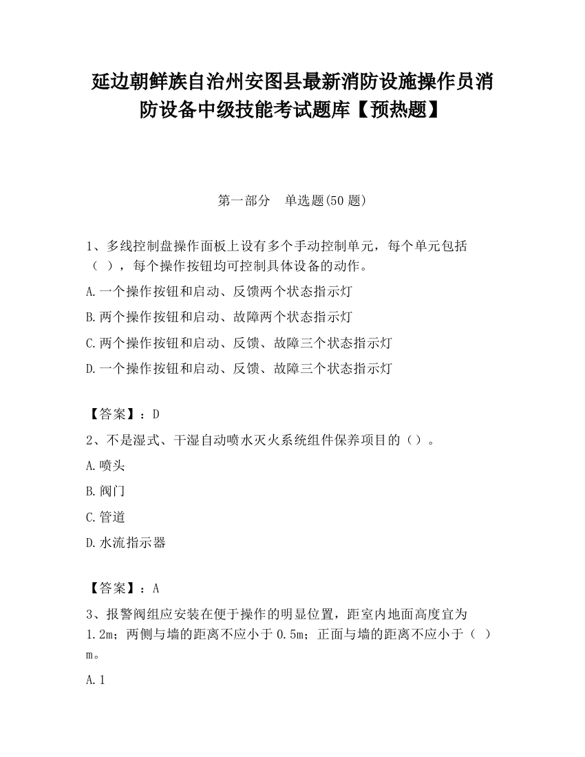 延边朝鲜族自治州安图县最新消防设施操作员消防设备中级技能考试题库【预热题】