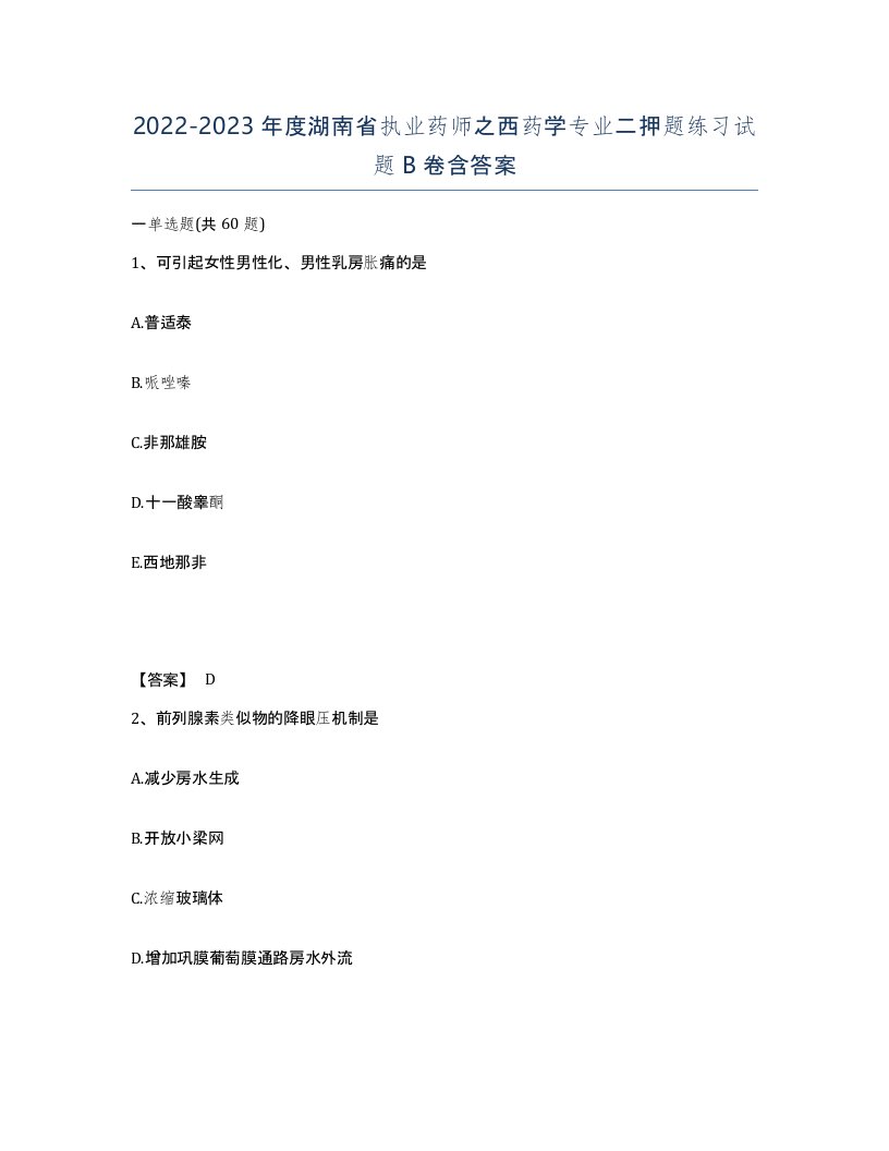 2022-2023年度湖南省执业药师之西药学专业二押题练习试题B卷含答案