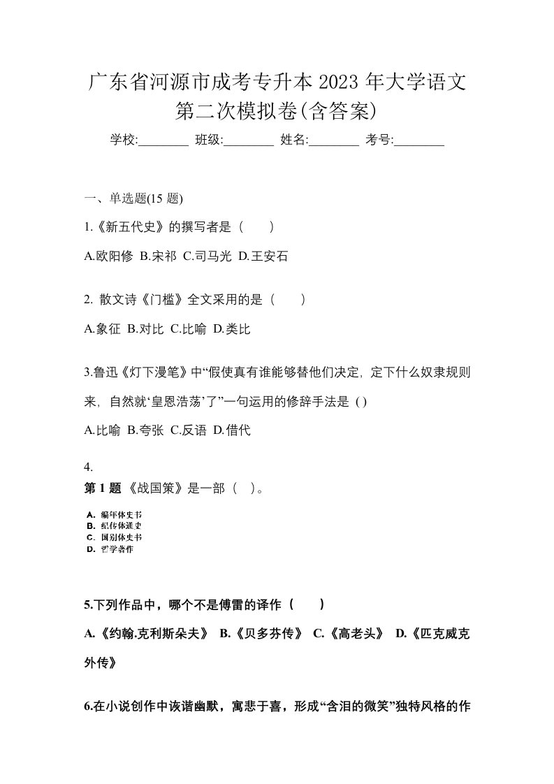 广东省河源市成考专升本2023年大学语文第二次模拟卷含答案