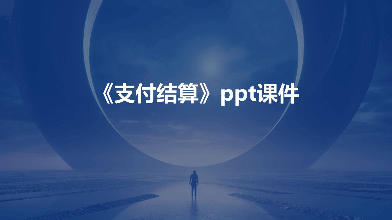 《支付结算》课件2