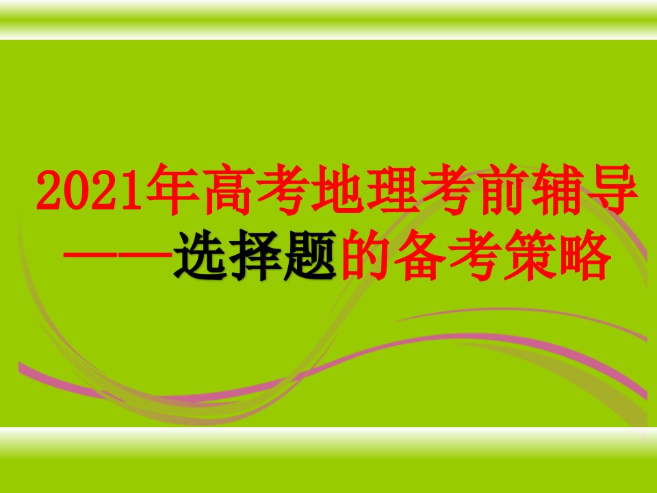 2021年高考地理选择题的解题技巧讲解ppt课件