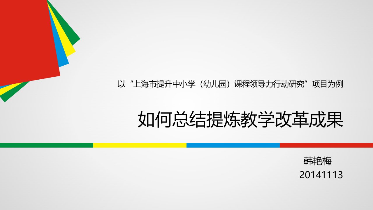 韩艳梅：以课程领导力项目为例—如何提炼教学改革成果