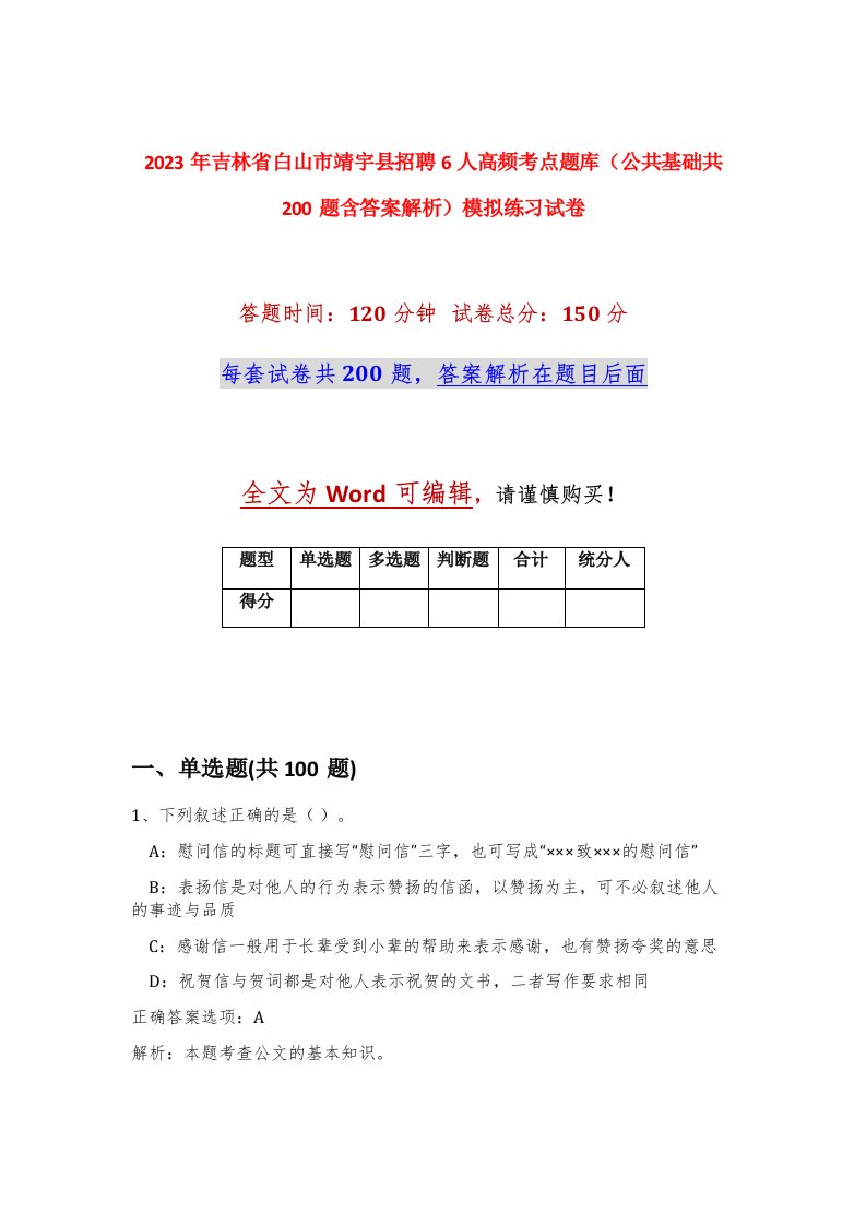 2023年吉林省白山市靖宇县招聘6人高频考点题库公共基础共200题含答案解析模拟练习试卷