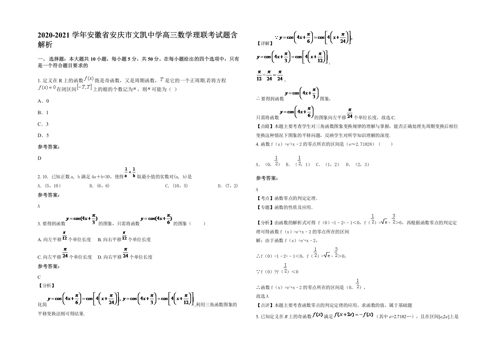 2020-2021学年安徽省安庆市文凯中学高三数学理联考试题含解析