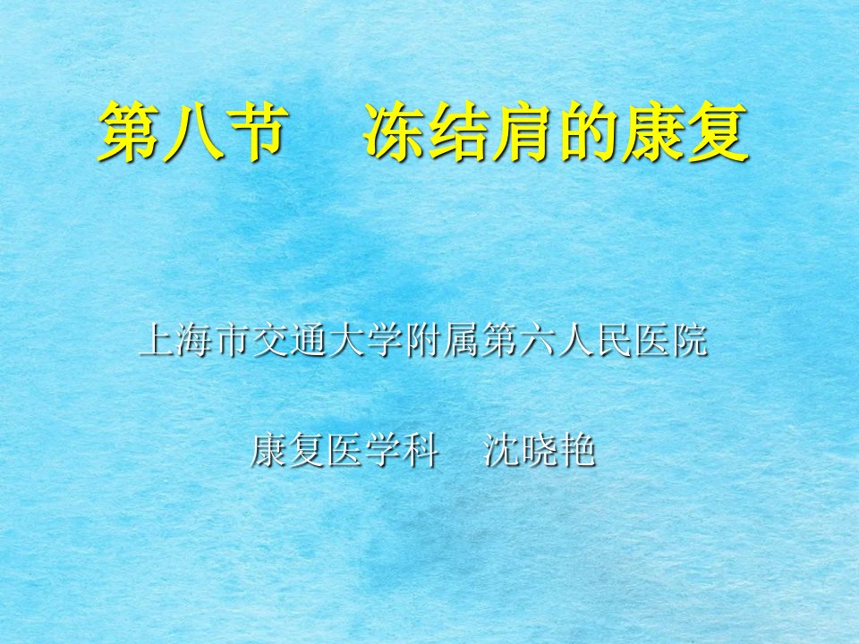 康复医学第八节肩周炎的康复ppt课件