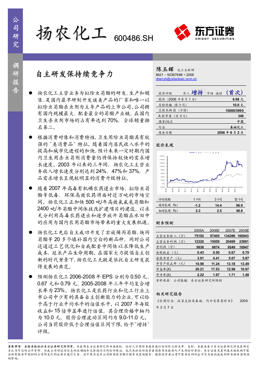 技术、规模领先的拟除虫菊酯生产商