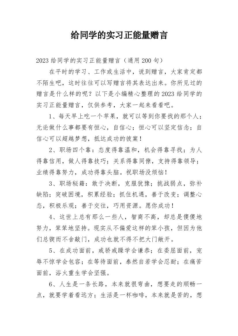 给同学的实习正能量赠言