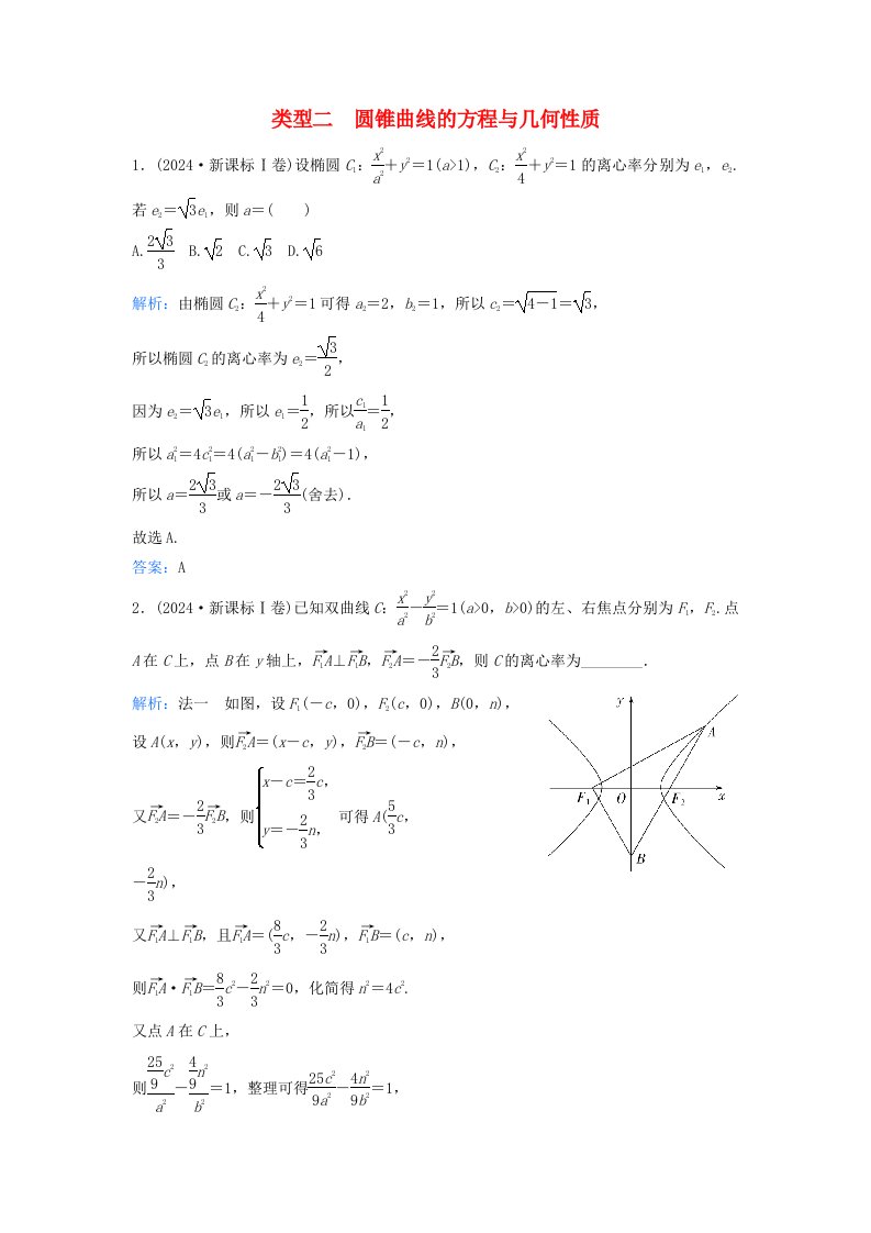 2025届高考数学二轮专题复习与测试第一部分专题五解析几何01真题赏析类型二圆锥曲线的方程与几何性质