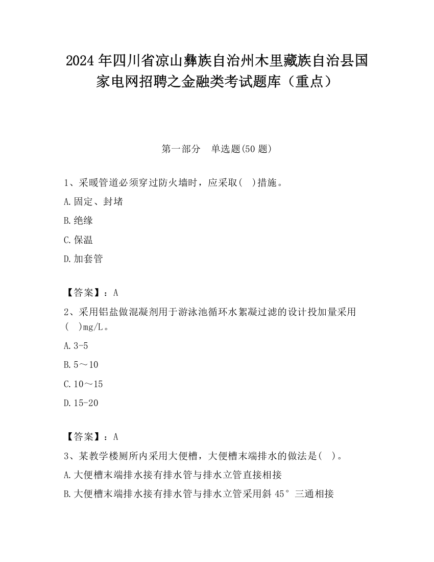 2024年四川省凉山彝族自治州木里藏族自治县国家电网招聘之金融类考试题库（重点）