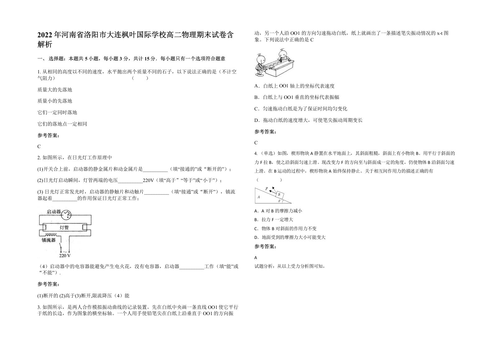 2022年河南省洛阳市大连枫叶国际学校高二物理期末试卷含解析