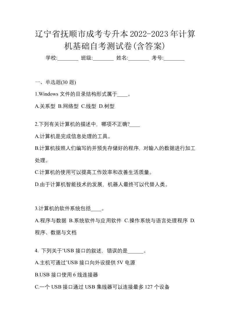 辽宁省抚顺市成考专升本2022-2023年计算机基础自考测试卷含答案