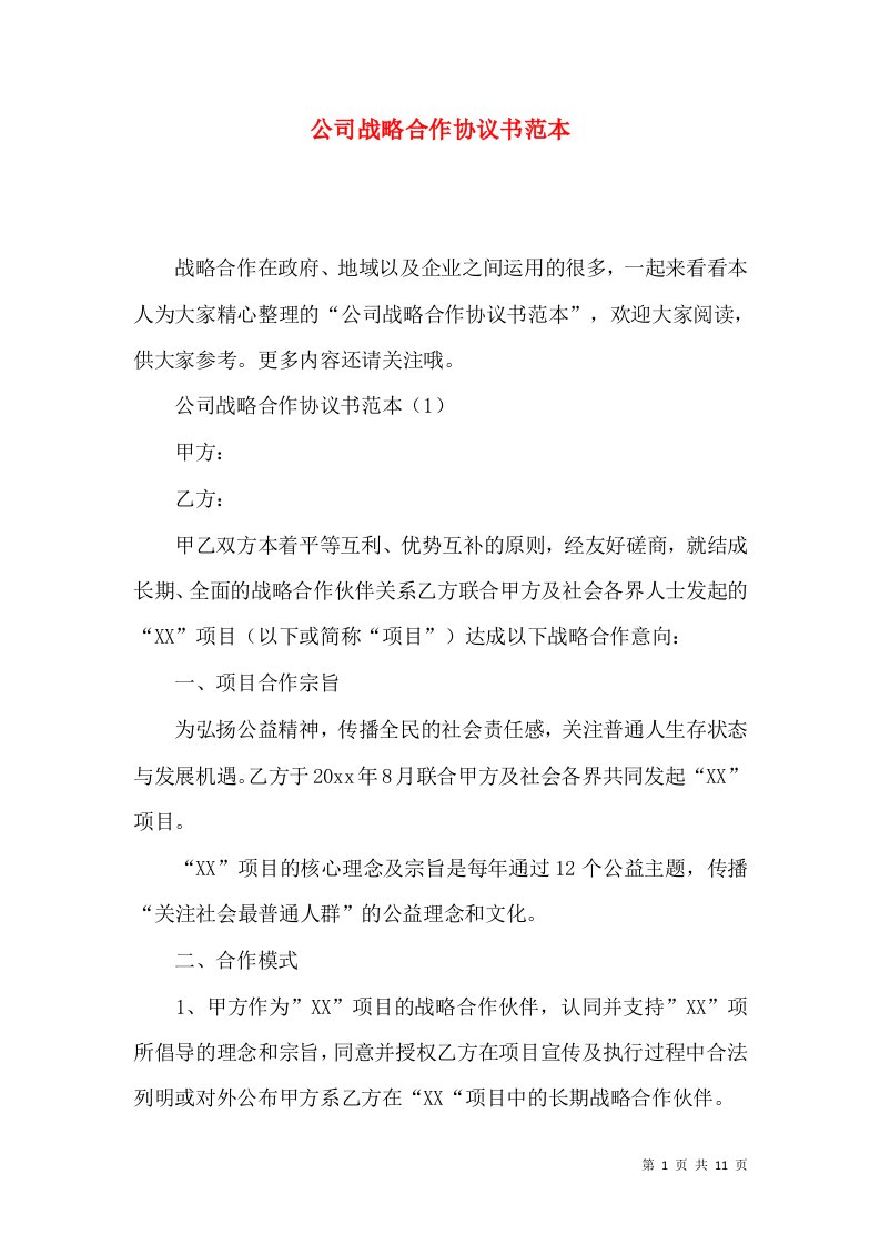 公司战略合作协议书范本