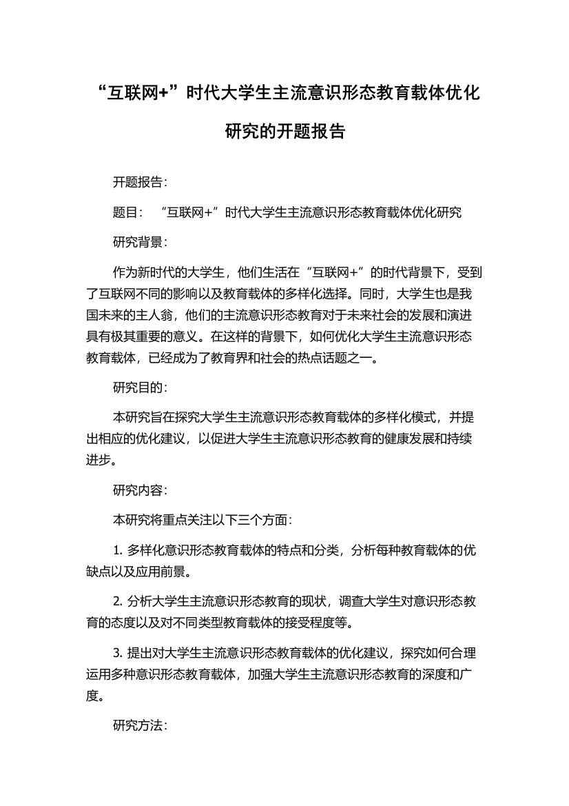 “互联网+”时代大学生主流意识形态教育载体优化研究的开题报告