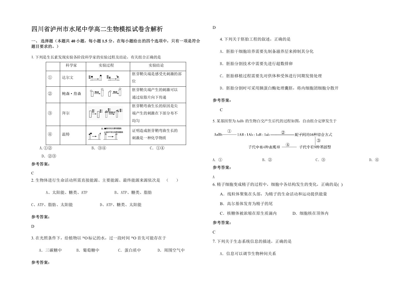 四川省泸州市水尾中学高二生物模拟试卷含解析