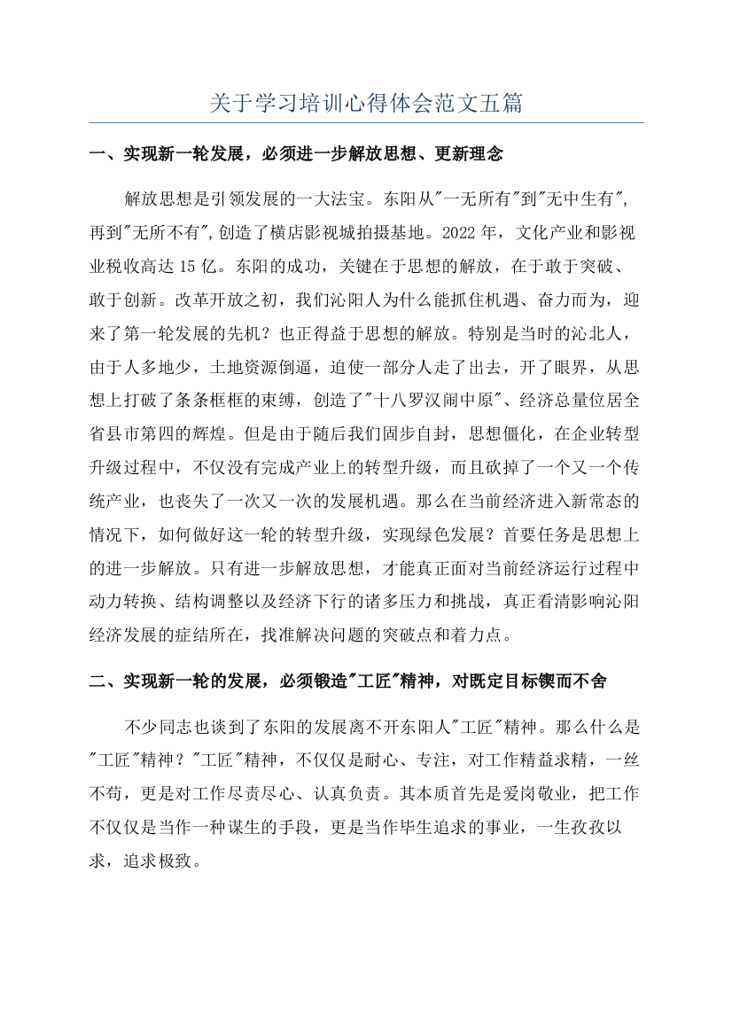 关于学习培训心得体会范文五篇