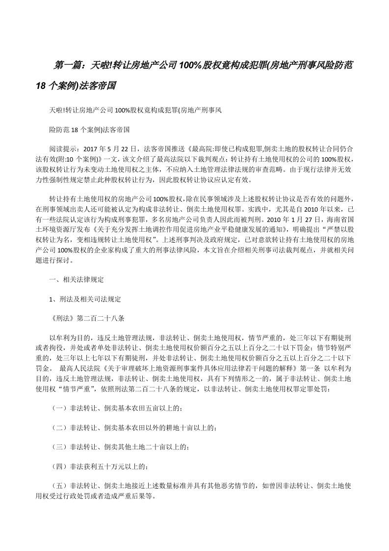 天啦!转让房地产公司100%股权竟构成犯罪(房地产刑事风险防范18个案例)法客帝国[修改版]