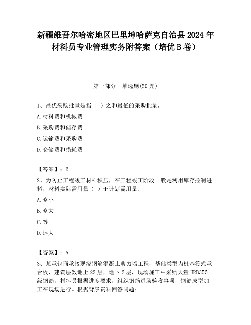 新疆维吾尔哈密地区巴里坤哈萨克自治县2024年材料员专业管理实务附答案（培优B卷）