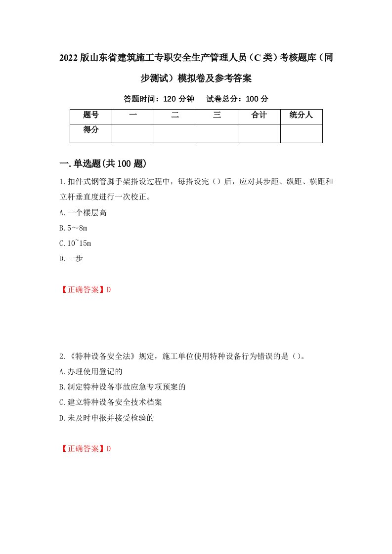 2022版山东省建筑施工专职安全生产管理人员C类考核题库同步测试模拟卷及参考答案第63套