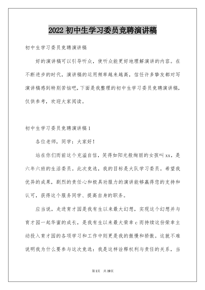 2022初中生学习委员竞聘演讲稿_13