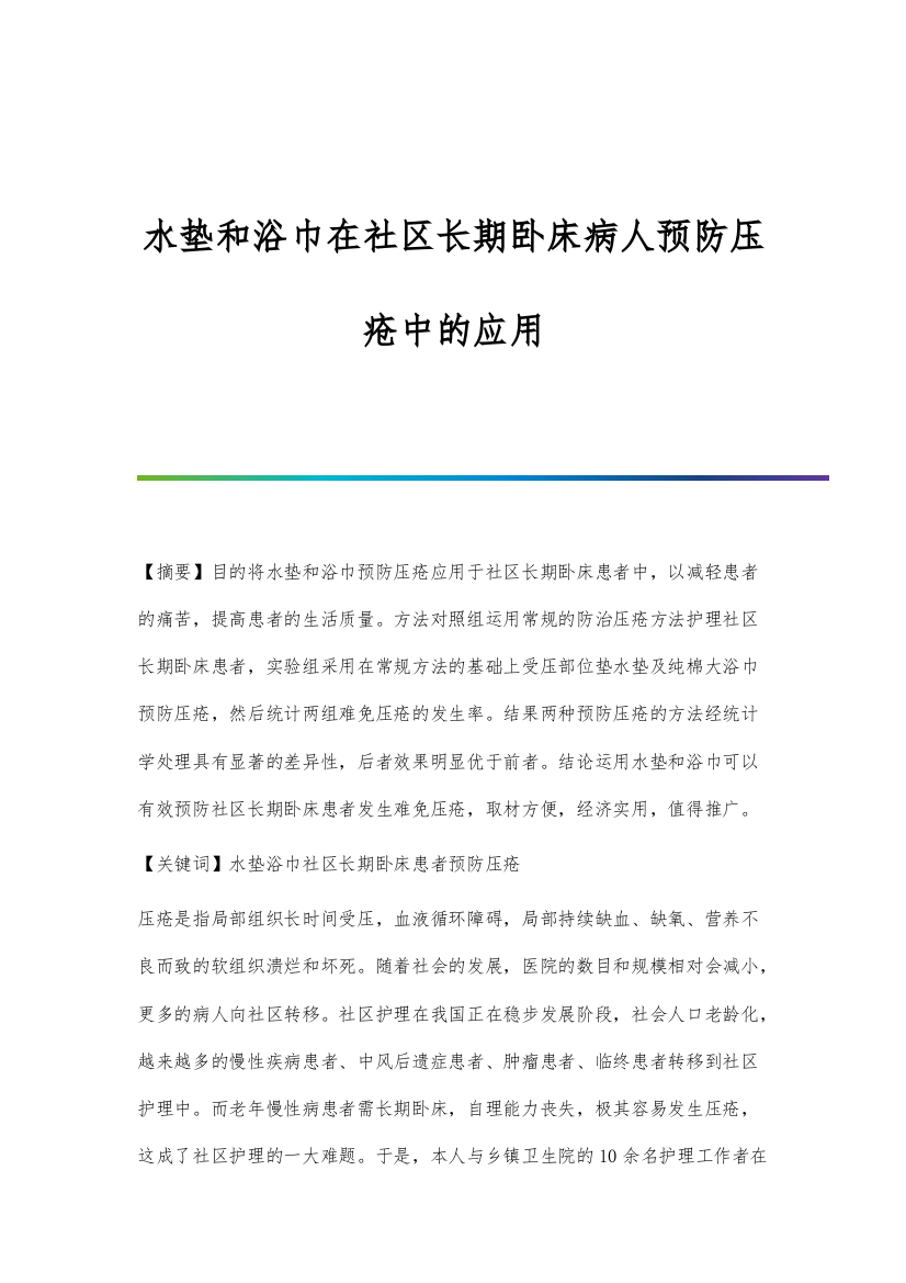 水垫和浴巾在社区长期卧床病人预防压疮中的应用