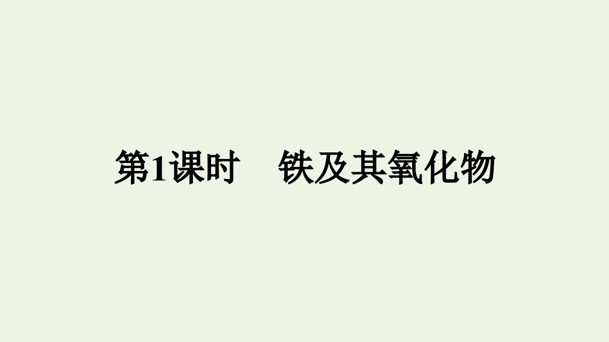 2021年新教材高中化学第三章铁金属材料第一节第1课时铁及其氧化物课件新人教版必修第一册