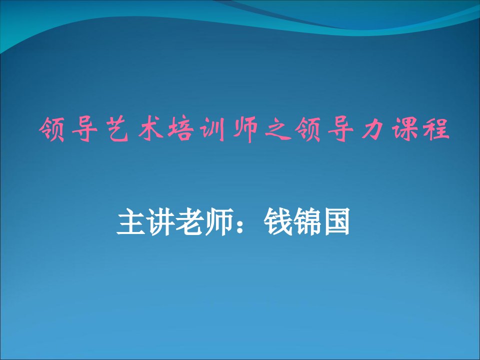 领导艺术培训师之领导力课程