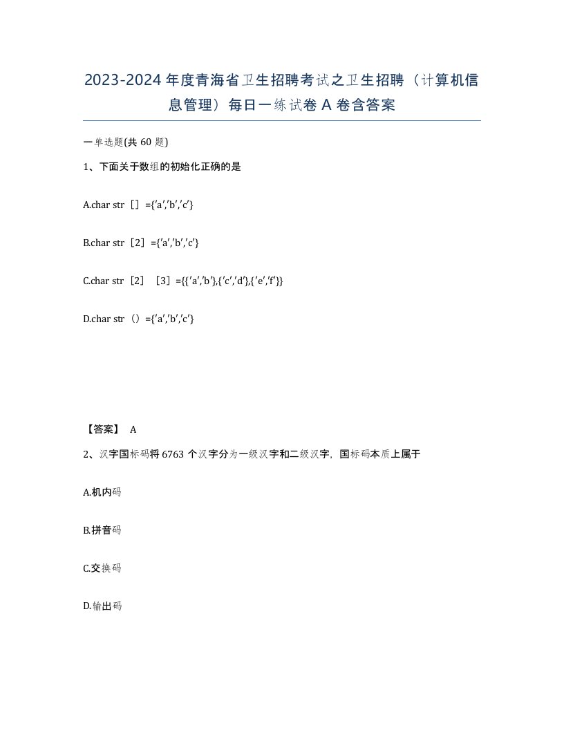 2023-2024年度青海省卫生招聘考试之卫生招聘计算机信息管理每日一练试卷A卷含答案