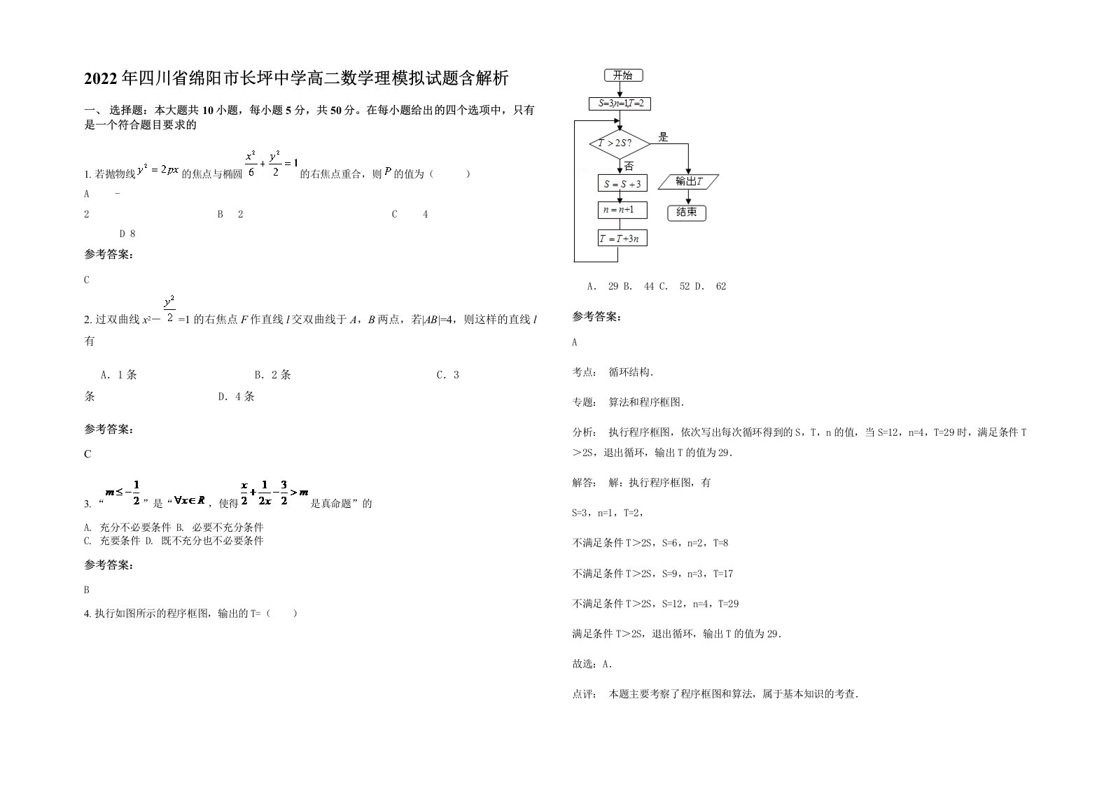 2022年四川省绵阳市长坪中学高二数学理模拟试题含解析