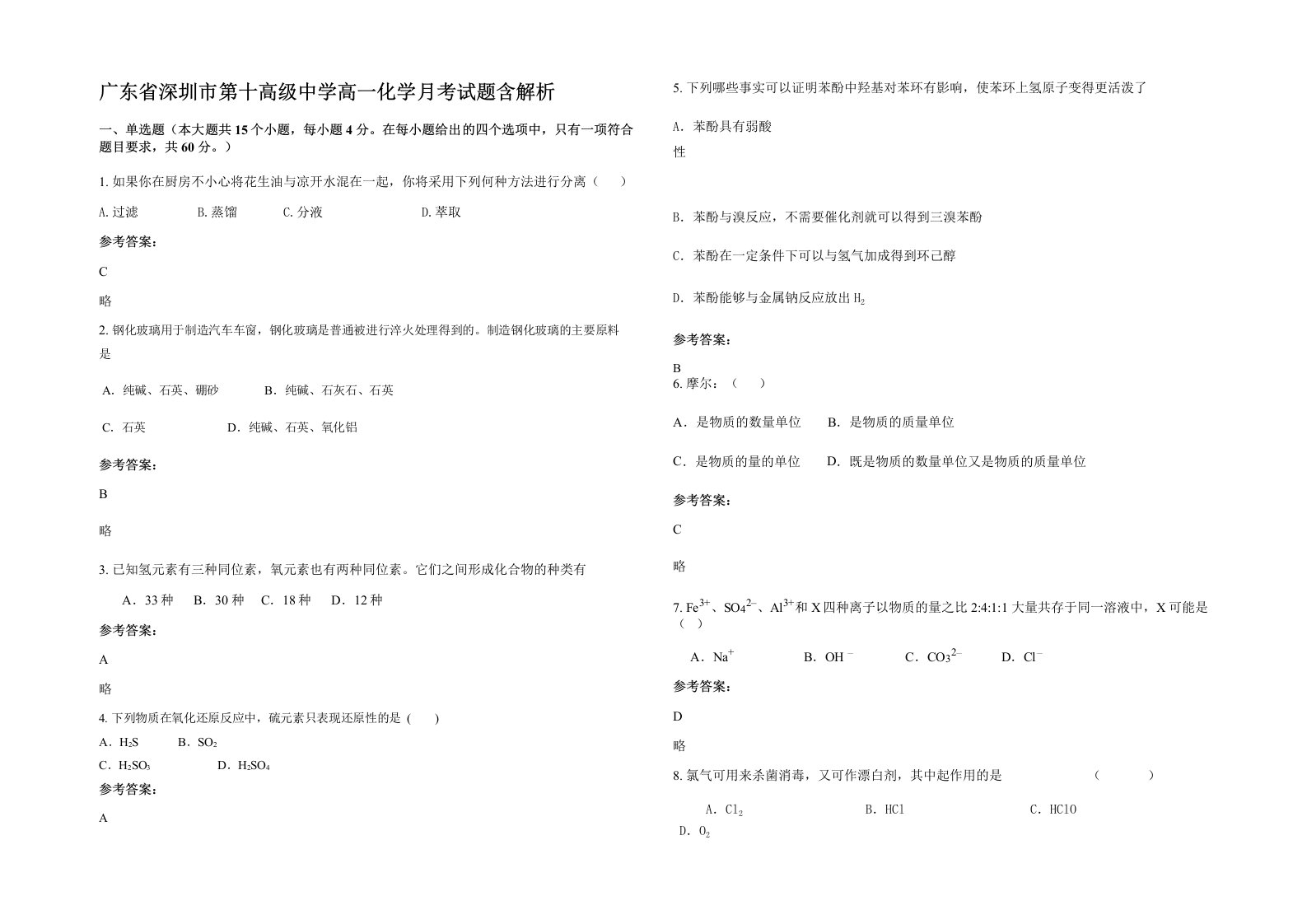 广东省深圳市第十高级中学高一化学月考试题含解析