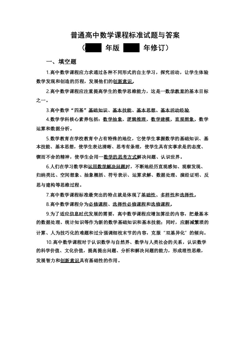 普通高中数学课程标准试题与答案