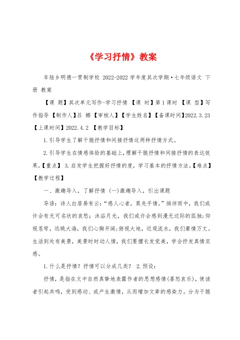 《学习抒情》教案