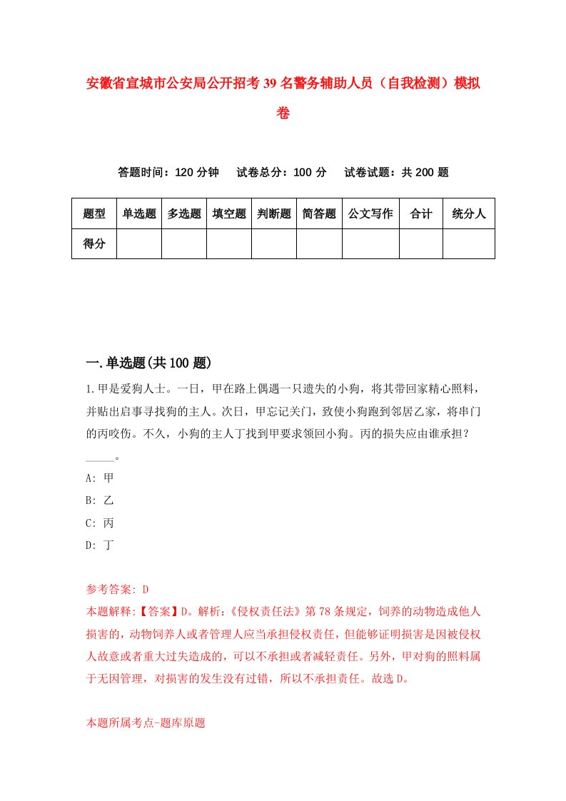 安徽省宣城市公安局公开招考39名警务辅助人员自我检测模拟卷第3套