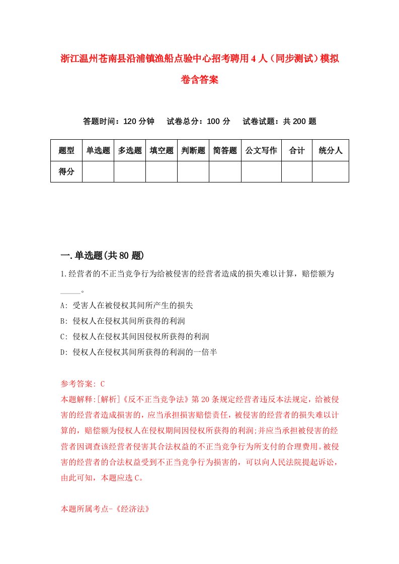 浙江温州苍南县沿浦镇渔船点验中心招考聘用4人同步测试模拟卷含答案3